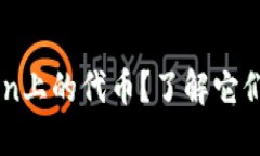 什么是ImToken上的代币？了