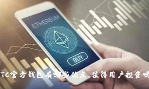 BTC官方钱包有哪些优点，值得用户投资吗？