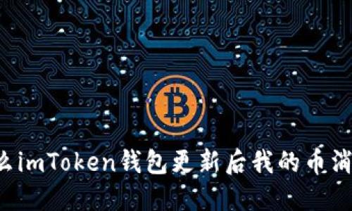 为什么imToken钱包更新后我的币消失了？