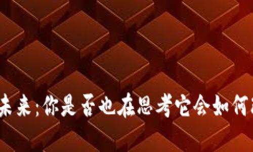 加密数字货币的未来：你是否也在思考它会如何改变我们的生活？