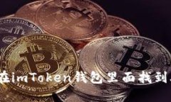 : 怎么在imToken钱包里面找