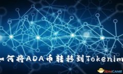 如何将ADA币转移到Tokenim？
