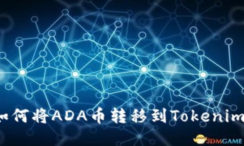 如何将ADA币转移到Tokenim？