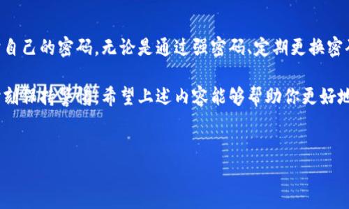 imToken交易密码类型 是在使用imToken钱包进行数字资产管理时，用户非常关心的一个技能点。imToken作为一款安全可靠的数字货币钱包，不仅支持多种主流的加密货币，还为用户提供了极为便利的操作设计。这些设计中，涉及到的密码类型直接影响到用户的资产安全和使用体验。那么，imToken的交易密码具体分为哪几种类型？我们来深入探讨一下。

imToken交易密码的基本概念
在了解imToken的交易密码类型之前，我们首先要明白什么是交易密码。通常来说，交易密码是指用户在进行交易时所需输入的密码，用来确保交易的合法性和安全性。在imToken中，交易密码是保护用户资产最重要的一道屏障，确保只有经过身份验证的用户才能进行资产的转移或者交易。

imToken的密码类型及其功能
在imToken中，交易密码的类型主要可以分为以下几种：

h41. 钱包密码/h4
钱包密码是用户在创建imToken钱包时设定的密码，用户在首次登录或导入钱包时需要输入该密码来验证身份。设置一个复杂且独特的密码是至关重要的，因为这直接关系到你的钱包安全。如果这个密码被泄露，黑客就可能轻易地获取你钱包中的资产。

h42. 交易确认密码/h4
为了进一步保障交易安全，imToken设立了交易确认密码。在进行每一笔交易时，用户被要求再次输入这一密码。这种双重验证机制可以有效防止因操作失误或者恶意攻击导致的资产损失。虽然可能会让用户在交易时感到稍显麻烦，但为了资产安全，谨慎总是必要的。

h43. 备用密码/h4
imToken还提供了备用密码的功能，主要是为了防止用户忘记主密码的情况。如果用户忘记了登录或交易密码，备用密码可以帮助他们恢复对钱包的访问。这里要提醒的是，备用密码同样需要保密，建议用户将其保存在安全的地方，比如密码管理工具中，而不是随意记在纸上或手机中。

h44. 生物识别密码/h4
随着科技的发展，imToken也加入了生物识别密码的功能。用户可以通过指纹或面部识别的方式来快捷地登录钱包或确认交易。生物识别技术虽然便捷，但也并非绝对安全。用户依然需要加强对生物特征数据的保护，尤其是避免手机被恶意软件侵入。

h45. 社交验证/h4
在某些情况下，imToken可能会采用社交验证作为辅助安全措施。比如说，在异地登录的情况下，用户可能需要通过社交媒体或电子邮件进行验证。这就像是在为自己的钱包加上另一道锁，确保不会轻易被他人访问。

如何有效保护你的交易密码
了解了imToken的交易密码类型后，接下来我们谈谈如何有效地保护这些密码。网络安全屡见不鲜，保护好关键密码是用户应有的自我防护意识。

h4一、强密码设置/h4
首先，设置强密码十分重要。一个好的密码通常包括大小写字母、数字和特殊字符，长度最好在8位以上。避免使用生日、电话号码等容易被猜测的个人信息，这样可以大大增强密码的安全性。

h4二、定期更换密码/h4
其次，定期更换密码也是维护安全的一种好习惯。如果你发现自己的设备被他人接触过，建议立即更改密码，以防止意外的安全问题。同时，在设置新密码时，避免使用与旧密码相似的组合。

h4三、启用两步验证/h4
此外，很多数字钱包都提供了两步验证功能。加大验证难度意味着安全性增强。如果imToken支持类似的功能，用户最好启用，增加攻击者破解的难度。

h4四、保持操作环境的安全/h4
第五，保持操作环境的安全尤为重要。确保自己所用的设备操作系统和App是及时更新的，并安装好必要的杀毒软件，避免恶意软件的攻击。同时，尽量在安全的网络环境下进行交易，公共Wi-Fi往往是攻击者的温床。

h4五、谨慎点击链接/h4
最后，谨慎点击任何陌生的链接。网络钓鱼攻击很多时候都是通过诱导用户点击带有恶意代码的链接来实现的。如果收到不明邮件或信息，建议勿轻易点击其内的链接。

总结
总而言之，imToken的交易密码类型多样，每一种都承担着保护用户资产安全的重要职责。用户不仅要了解这些密码的类型，更要学会如何有效地设置和保护自己的密码。无论是通过强密码、定期更换密码，还是启用两步验证、保持操作环境安全，都是确保你的数字资产不受威胁的有效办法。

在数字货币崛起的今日，越来越多的人选择使用imToken这样的数字钱包来管理自己的资产。为了保护自己的投资，用户应该提高对密码管理的重视程度，时刻保持警惕。希望上述内容能够帮助你更好地理解imToken交易密码的类型，并有效地保护自己的数字资产。

imToken, 交易密码类型, 数字资产, 钱包安全, 生物识别/guanjianci
imToken交易密码类型的安全性不容小觑，掌握相关知识是每位数字资产用户的基本技能。