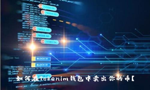 如何在Tokenim钱包中卖出你的币？
