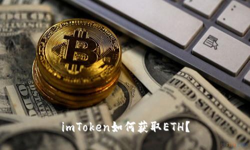 imToken如何获取ETH？
