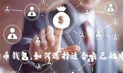 : 什么是狗币钱包，如何选