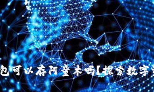 Tokentokenim钱包可以存阿童木吗？探索数字资产存储的可能性