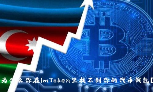 为什么你在imToken里找不到你的代币钱包？