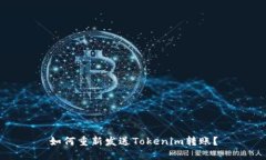 如何重新发送Tokenim转账？