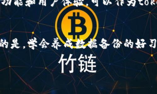 jiaotitokenim卸载后怎么找回？/jiaoti

tokenim, 卸载, 找回, 数据恢复, 手机应用/guanjianci

引言
在现今的数字时代，我们的手机里装满了各类应用程序，其中一些可能对我们的生活、工作乃至休闲显得无比重要。比如说，tokenim这样的程序。可是，许多人在使用过程中可能会因为多个原因选择卸载，随后却又后悔，想要找回这些应用。那我们究竟该如何找回已卸载的tokenim呢？下面，我们将探讨几个有效的方法，帮助大家解决这个问题。

了解tokenim
首先，可能有些朋友对tokenim并不是十分了解。tokenim是一款专注于数字货币管理的应用，提供了多种便捷的服务，比如钱包管理、交易记录、资产监控等等。对于常常参与数字货币交易的用户而言，它的功能可谓相当实用。但是，应用的使用体验也会因各种因素而有所波动，比如界面不友好、流量耗费过大等，这些都可能促使用户选择卸载。因此，了解其功能对于我们后续的恢复工作是非常重要的。

检查手机存储空间
首先，卸载应用的第一步，往往是在手机的存储空间不足时进行的，所以我们可以先查看一下手机的存储空间，看看有没有多余的空间可释放，或者是否能够恢复旧版本的应用。在某些情况下，系统可能还保存了一些应用的数据，恢复这些数据可能会让你满意。

通过应用商店重新下载
对于大多数用户，找回tokenim的最直接方式，就是通过手机自带的应用商店重新下载。你只需打开应用商店，搜索“tokenim”并点击下载即可。等到下载完成后，你就可以再次使用这款应用了。

恢复旧版本的应用
如果你在卸载之前备份过tokenim，那么现在可以通过备份找回。此外，有些手机系统提供了卸载和恢复旧版本应用的选项。你可以在手机的设置中找到相应的选项，看看能否找回你曾经使用的版本。

利用数据恢复工具
如果上述方法都未能帮助到你，或者你在意的是tokenim中之前保存的一些重要数据，比如交易记录和资产信息，可以考虑使用一些数据恢复工具。例如，有些第三方软件可以扫描你的手机，尝试恢复已删除的应用数据。值得注意的是，在使用这类工具时，需要选择信誉较好的软件，以确保你的数据安全。

联系技术支持
还可以直接联系tokenim的客户支持。很多应用都为用户提供了反馈和支持的服务，你可以向他们详细叙述你的情况，看看是否有其他的恢复方案。

确保今后的数据备份
如果你成功找回了tokenim，或是重新下载了它，不妨在日常使用时留意数据的备份。定期备份不仅能让你免于因误删造成的损失，还能让你在更换手机或系统升级时，顺利迁移数据。因此，养成定期备份的习惯是非常必要的。

其他替代方案
如果你尝试了以上方法仍然没有找回tokenim，或者觉得这款应用在你的需求上并不满足，那么还可以考虑这些替代方案。市面上有很多类似的数字货币管理应用，它们或许具有不同的功能和用户体验，可以作为tokenim的替代。

总结
总的来说，找回tokenim的方法还是比较多的。最常见的就是通过应用商店进行重新下载。若在这之后你还是有疑问或担忧，可以尝试数据恢复工具，或者与技术支持取得联系。而更重要的是，学会养成数据备份的好习惯，这不仅能让你在未来避免相同的问题，还能让你的数字生活更加便利。

希望通过以上的介绍，大家能更顺利地找回tokenim，并维持好自己的数字资产管理。如果你还有其他问题，欢迎随时咨询！