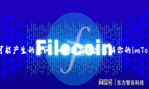 imToken钱包怎么注销？这是许多用户在使用完imToken钱包后可能产生的疑问。如果你在考虑注销你的imToken钱包，或者只是想了解这个过程，本文将为你提供详细的解读。

如何安全注销imToken钱包？