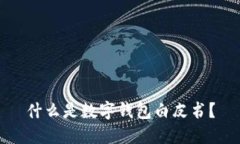 什么是数字钱包白皮书？