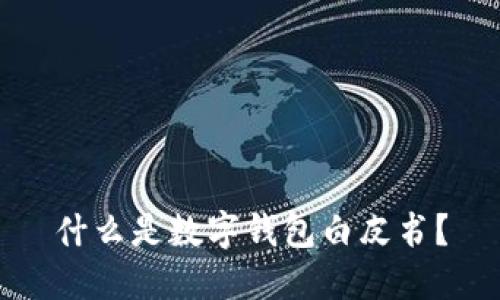 什么是数字钱包白皮书？