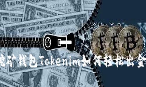 挖矿钱包Tokenim如何轻松出金？