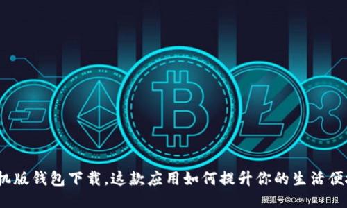 : 手机版钱包下载，这款应用如何提升你的生活便捷性？
