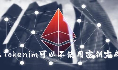 为什么Tokenim可以不使用密钥完成转账?