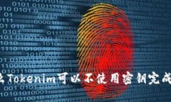 为什么Tokenim可以不使用密