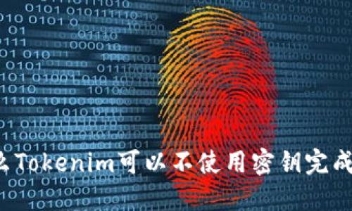 为什么Tokenim可以不使用密钥完成转账?