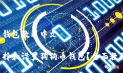 狗狗币钱包教程中文如何