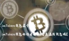 imToken钱包属于在线钱包吗