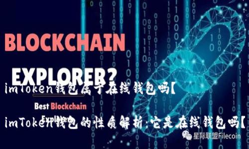 imToken钱包属于在线钱包吗？

imToken钱包的性质解析：它是在线钱包吗？