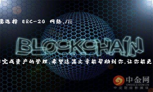 imToken 是一款非常流行的数字钱包应用，允许用户存储、管理和交易多种加密货币。那么，imToken 是否可以接收 USDT 呢？在下面的内容中，我们将详细探讨这个问题，并介绍如何在 imToken 中操作。

什么是USDT？
USDT，或称为泰达币，是一种与美元挂钩的稳定币。它的目的是提供一种在波动较大的加密货币市场中相对稳定的交易媒介。很多用户和交易所都热衷于使用 USDT 来进行交易、转账，因为它能够减少因价格波动带来的风险。由于它的稳定特性，因此被广泛应用于数字货币交易中。

imToken简介
imToken 是一个为投资者提供良好体验的数字钱包，用户可以在其中管理多种加密资产。该应用支持以太坊及其ERC20标准代币，同时也支持比特币和波场等多个网络的资产。在许多用户眼中，imToken 以其界面简洁、操作方便而受到满意度高的评价。

imToken可以接收USDT吗？
答案是肯定的！imToken 支持接收和管理 USDT。具体而言，如果你拥有的 USDT 是基于以太坊（ERC-20标准）或波场（TRC-20标准）的代币，你都可以轻松地将其转入到 imToken 钱包中。

如何在imToken中接收USDT？
接收 USDT 在 imToken 中其实非常简单。接下来，我将详细为你介绍以下步骤：

h4步骤一：下载和安装imToken/h4
首先，如果你还没有这个应用，需要去应用商店或官网下载并安装 imToken。安装完成后，按照指引创建自己的钱包。在这一步骤中，一定要保管好你的助记词，这是钱包安全性的关键。

h4步骤二：选择钱包/h4
打开 imToken 应用，登录你的钱包。在主界面上，你会看到资产列表，在这里你可以选择你想要管理的资产。如果你的钱包中还没有 USDT，可以通过点击“添加资产”，找到 USDT 并将其添加到你的资产列表中。

h4步骤三：获取钱包地址/h4
在 USDT 的资产页面中，你会看到“接收”按钮，点击后会显示你的 USDT 钱包地址。你可以选择直接复制该地址，或使用二维码方便他人扫描。这是你接收 USDT 的地址，务必确保它的准确性。

h4步骤四：转账USDT/h4
当你有朋友或者其他用户想要给你转账 USDT 时，只需将你的钱包地址发送给他们。如果他们是在其他平台或钱包中操作，那在他们的操作界面上，他们只需选择转账，并输入你刚刚提供的 USDT 钱包地址即可。确认无误后发起转账。

h4步骤五：确认到账/h4
一旦对方发起了转账，你只需在一些分钟内查看 imToken 应用，你的 USDT 余额将会更新。如果长时间未到账，建议检查对方转账是否成功，或联系相关技术支持。

转账USDT时需注意的事项
尽管在 imToken 中接收 USDT 非常简单，但在转账过程中，还是有一些细节需要注意：

ul
    li确认网络类型：在转账时，确保选择的是正确的网络。例如，如果你的 USDT 是在以太坊网络上，那么在转账过程中一定要选择 ERC-20 网络。/li
    li手续费：转账往往需要支付一定的手续费，提早了解清楚，以避免转账失败。/li
    li安全性：在与不熟悉的朋友或平台交换 USDT 时，一定要注意对方的信誉度，确保交易安全。/li
/ul

总结
总的来说，imToken 是一个功能强大的数字钱包，可以轻松接收和管理 USDT。通过简单的几个步骤，你就可以在 imToken 中完成资产的管理。希望这篇文章能帮助到你，让你能更加顺利地使用数字货币。如果你还有其他问题或疑虑，不妨尝试去探索更多关于 imToken 的功能，享受加密资产带来的便利！

imToken, USDT, 加密货币, 数字钱包, ERC-20/guanjianci
imToken接收USDT的详细步骤，你准备好与数字货币交易世界接轨了吗？