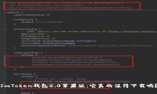 ImToken钱包2.0苹果版：它真的值得下载吗？