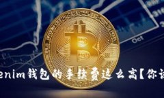 为什么Tokenim钱包的手续费