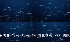 如何将 TokenTokenIM 钱包中的
