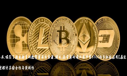 BTCC手机版 作为一种便捷的交易工具，吸引了越来越多的数字货币交易者。那么，是否真的有必要下载BTCC的手机版应用？在使用之前，有哪些需要了解的关键点呢？

下载BTCC手机版，值得吗？从用户角度探讨其安全性与便利性