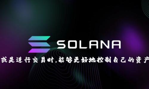 imToken 是一款广受欢迎的数字货币钱包，它不仅提供了方便的存储功能，还引入了过渡授权的机制。这种机制让用户在使用 dApp 或是进行交易时，能够更好地控制自己的资产安全。但是，很多用户可能会问：“什么是 imToken 的过渡授权，它如何影响我的数字资产安全？”接下来，我们就来深入探讨这个问题。

什么是imToken的过渡授权？它如何影响你的数字资产安全？