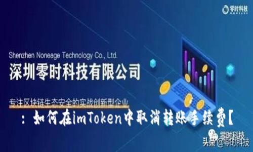 : 如何在imToken中取消转账手续费？