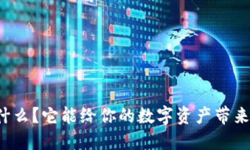 热钱包是什么？它能给你的数字资产带来什么好处？