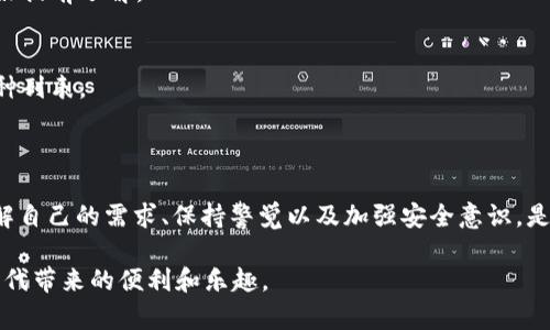   DVC钱包：如何选择最适合你的数字资产储存方案？ / 

 guanjianci DVC钱包, 数字货币, 加密货币, 钱包种类, 安全性 /guanjianci 

什么是DVC钱包？

在这个数字化飞速发展的时代，DVC钱包作为一种新兴的技术工具，逐渐走进了公众的视野。你可能会问，DVC钱包究竟是什么？简而言之，它是用于存储和管理数字货币的工具，类似于我们日常使用的钱包，只不过这里面装的是比特币、以太坊等各种加密货币。它不仅帮助用户安全地存放他们的数字资产，也提供了便捷的交易方式。

为什么需要DVC钱包？

许多人可能会疑惑，传统的银行系统和电子支付工具不是已经足够安全吗？在这里，DVC钱包的优势就显现出来了。首先，随着加密货币的普及，越来越多的人开始意识到拥有自己的数字资产是多么重要。其次，DVC钱包的去中心化特性让用户能够完全掌控自己的资产，没有任何第三方干预，这在保护用户隐私方面具有明显优势。

DVC钱包的种类有哪些？

要选择合适的DVC钱包，首先得了解现有的钱包类型。一般来说，DVC钱包可分为以下几类：

ul
    li热钱包：在线钱包，方便快捷，但相对来说安全性较低，适合频繁交易的用户。/li
    li冷钱包：离线钱包，安全性高，适合长期储存资产，但使用时需要相对麻烦。/li
    li硬件钱包：采用专用设备存储数字货币，结合了冷钱包的安全性和热钱包的便利性，是许多投资者首选的工具。/li
    li纸钱包：是一种将私钥和公钥打印在纸上的简单存储方式，安全级别高但易损坏，适合只想长期持有资产的用户。/li
/ul

如何选择适合自己的DVC钱包？

在选择特定的DVC钱包时，首先要考虑的是自己的需求和使用场景。如果你是普通投资者，可能对安全性和便捷性有较高的要求。比如，如果你打算频繁交易，可以选择热钱包。而如果你的目的是长期持有资产，那么冷钱包或硬件钱包似乎会是更明智的选择。

接下来，我们还需要评估钱包的安全性。选择知名品牌和口碑良好的钱包产品，尽量避免那些看似不够成熟的项目。还要关注其支持的币种，确保你想储存的数字资产可以在该钱包中得到充分支持。

安全性措施有哪些？

想要让你的DVC钱包更加安全，有几个重要的步骤是值得遵循的：

ul
    li开启双重验证：绝不要小看这个简单的步骤，它很好地增强了钱包的安全性。/li
    li定期备份：确保你随时可以恢复钱包，例如通过保存助记词或者密钥。/li
    li使用强密码：设置复杂的密码并定期更换，这是一项保护资产最有效的措施。/li
    li了解网络钓鱼：提高警惕，不要轻易点击不明链接，保护个人信息安全。/li
/ul

常见问题解答

使用DVC钱包时，难免会遇到一些问题，下面我们来解答几个常见的疑问：

h41. 如何找回丢失的密钥？/h4
如果你丢失了钱包的私钥，通常情况下是无法找回你的数字资产的。所以，务必妥善保管你的私钥。如果有使用助记词，确保这也能安全保存。

h42. 钱包的交易手续费是什么？/h4
每笔交易都需要支付一定的手续费，具体数额因钱包和区块链网络情况而异。有的钱包可能会因交易高峰期而动态调整手续费，因此使用前最好提前了解。

h43. DVC钱包是否支持多种币种？/h4
这要看你使用的是什么钱包类型，很多现代钱包都支持多种主流数字货币，但特定的钱包可能只支持单一币种。在选择时要仔细查看支持的币种列表。

总结

总的来说，DVC钱包是数字资产管理的重要工具，通过选择合适的类型、采取必要的安全措施，可以有效保护你的资产。在选择和使用过程中，了解自己的需求、保持警觉以及加强安全意识，是保证你在加密世界中立于不败之地的关键。希望今天的内容能帮助你更好地了解DVC钱包，并找到最适合你的那一款！

未来，数字货币的潜力将会持续增长，相信会有更多的人加入到这个令人兴奋的领域中。希望每个人都能在保护好自己资产的同时，享受数字时代带来的便利和乐趣。
