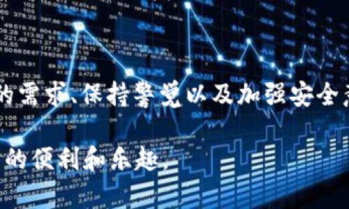   DVC钱包：如何选择最适合你的数字资产储存方案？ / 

 guanjianci DVC钱包, 数字货币, 加密货币, 钱包种类, 安全性 /guanjianci 

什么是DVC钱包？

在这个数字化飞速发展的时代，DVC钱包作为一种新兴的技术工具，逐渐走进了公众的视野。你可能会问，DVC钱包究竟是什么？简而言之，它是用于存储和管理数字货币的工具，类似于我们日常使用的钱包，只不过这里面装的是比特币、以太坊等各种加密货币。它不仅帮助用户安全地存放他们的数字资产，也提供了便捷的交易方式。

为什么需要DVC钱包？

许多人可能会疑惑，传统的银行系统和电子支付工具不是已经足够安全吗？在这里，DVC钱包的优势就显现出来了。首先，随着加密货币的普及，越来越多的人开始意识到拥有自己的数字资产是多么重要。其次，DVC钱包的去中心化特性让用户能够完全掌控自己的资产，没有任何第三方干预，这在保护用户隐私方面具有明显优势。

DVC钱包的种类有哪些？

要选择合适的DVC钱包，首先得了解现有的钱包类型。一般来说，DVC钱包可分为以下几类：

ul
    li热钱包：在线钱包，方便快捷，但相对来说安全性较低，适合频繁交易的用户。/li
    li冷钱包：离线钱包，安全性高，适合长期储存资产，但使用时需要相对麻烦。/li
    li硬件钱包：采用专用设备存储数字货币，结合了冷钱包的安全性和热钱包的便利性，是许多投资者首选的工具。/li
    li纸钱包：是一种将私钥和公钥打印在纸上的简单存储方式，安全级别高但易损坏，适合只想长期持有资产的用户。/li
/ul

如何选择适合自己的DVC钱包？

在选择特定的DVC钱包时，首先要考虑的是自己的需求和使用场景。如果你是普通投资者，可能对安全性和便捷性有较高的要求。比如，如果你打算频繁交易，可以选择热钱包。而如果你的目的是长期持有资产，那么冷钱包或硬件钱包似乎会是更明智的选择。

接下来，我们还需要评估钱包的安全性。选择知名品牌和口碑良好的钱包产品，尽量避免那些看似不够成熟的项目。还要关注其支持的币种，确保你想储存的数字资产可以在该钱包中得到充分支持。

安全性措施有哪些？

想要让你的DVC钱包更加安全，有几个重要的步骤是值得遵循的：

ul
    li开启双重验证：绝不要小看这个简单的步骤，它很好地增强了钱包的安全性。/li
    li定期备份：确保你随时可以恢复钱包，例如通过保存助记词或者密钥。/li
    li使用强密码：设置复杂的密码并定期更换，这是一项保护资产最有效的措施。/li
    li了解网络钓鱼：提高警惕，不要轻易点击不明链接，保护个人信息安全。/li
/ul

常见问题解答

使用DVC钱包时，难免会遇到一些问题，下面我们来解答几个常见的疑问：

h41. 如何找回丢失的密钥？/h4
如果你丢失了钱包的私钥，通常情况下是无法找回你的数字资产的。所以，务必妥善保管你的私钥。如果有使用助记词，确保这也能安全保存。

h42. 钱包的交易手续费是什么？/h4
每笔交易都需要支付一定的手续费，具体数额因钱包和区块链网络情况而异。有的钱包可能会因交易高峰期而动态调整手续费，因此使用前最好提前了解。

h43. DVC钱包是否支持多种币种？/h4
这要看你使用的是什么钱包类型，很多现代钱包都支持多种主流数字货币，但特定的钱包可能只支持单一币种。在选择时要仔细查看支持的币种列表。

总结

总的来说，DVC钱包是数字资产管理的重要工具，通过选择合适的类型、采取必要的安全措施，可以有效保护你的资产。在选择和使用过程中，了解自己的需求、保持警觉以及加强安全意识，是保证你在加密世界中立于不败之地的关键。希望今天的内容能帮助你更好地了解DVC钱包，并找到最适合你的那一款！

未来，数字货币的潜力将会持续增长，相信会有更多的人加入到这个令人兴奋的领域中。希望每个人都能在保护好自己资产的同时，享受数字时代带来的便利和乐趣。