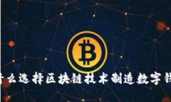 为什么选择区块链技术制