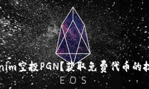 如何参与Tokenim空投PGN？获取免费代币的技巧与注意事项