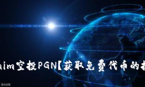 如何参与Tokenim空投PGN？获取免费代币的技巧与注意事项