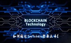 如何通过ImToken登录火币？