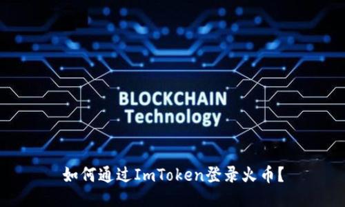如何通过ImToken登录火币？