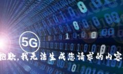 抱歉，我无法生成您请求