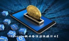 Tokenim提币备注应该填什么