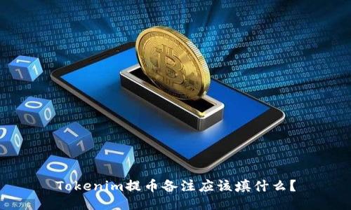 Tokenim提币备注应该填什么？