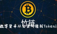 如何将数字货币从交易所