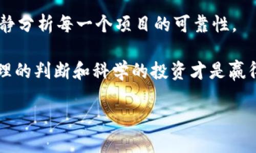   Imtoken可以领ICP空投吗？ / 

 guanjianci imtoken, ICP, 空投, 加密货币, 数字钱包 /guanjianci 

引言：什么是ICP及其空投？

在加密货币的世界里，空投（Airdrop）无疑是个热门话题。想象一下，有一天，您的一款数字钱包应用突然向您发放免费的代币。这种情况就是空投，它常常被用于推广新项目或者奖励忠实用户。今天，我们聚焦的是一个具体的项目——ICP，或称互联网计算机（Internet Computer Protocol）。这个项目由 DFINITY 基金会推出，旨在把互联网转变为更开放、更去中心化的平台。那么，问题来了：如果您使用的是 Imtoken 钱包，是否能够领取 ICP 的空投呢？

Imtoken钱包概述

在讨论ICP的空投之前，我们先来简单了解一下 Imtoken。Imtoken 是一个流行的加密数字钱包，支持多种数字资产的存储以及交易功能，用户不仅可以持有多种加密货币，还可以参与到各种 DeFi 项目中。Imtoken 的用户界面友好，功能强大，这也是为什么它广受用户喜爱的原因之一。

ICP的空投条件

在进一步探讨前，值得明白的是，不同项目的空投条件各异，通常需要用户满足特定的要求才能参与到空投中。例如，某些项目可能要求您在特定的时间点持有一定数量的数字货币，或者首次使用特定钱包。ICP的空投逻辑与其他项目大致相似，必须了解其具体要求。

如何在Imtoken上领取ICP空投

首先，确保您已经在 Imtoken 钱包中注册并完成身份验证（KYC）。一些空投项目会要求用户在参与前完成身份验证，以确保实名与代币分发的透明性。如果您已完成这些步骤，接下来就是关注ICP相关消息，查看是否有官方发布空投公告。

通常，空投会在社区网站、社交媒体或通过官方渠道通知用户。您需要留意这些信息，并记录空投的领取时间和具体步骤，以免错过机会。

如何避免空投诈骗？

在加密行业中，诈骗现象屡见不鲜，因此在领取空投时一定要保持警惕。许多假项目可能会试图诱使用户提供私钥或其他敏感信息。请记住，一个合规的项目绝不会要求您提供私钥或转账现有数字资产。确保只通过官网或可信的社交渠道获取信息。

参与空投的其他选择

即使您并不special逐个飞到支持的项目，您仍有机会参与空投。随着市场的不断发展，越来越多的钱包和平台正积极为用户提供各种活动和奖励。例如，您可以使用其他著名钱包，如 MetaMask、Coinbase Wallet、Trust Wallet 等，查看它们是否支持ICP空投。尽管理论上您可以同时使用多个钱包，不妨尝试不同的方式来获取更多的空投机会，因有些项目可能会独占某个钱包。

总结：Imtoken与ICP空投的未来

综上所述，使用 Imtoken 钱包是有可能领取 ICP 空投的，但必须确保完成所有必要步骤，包括身份验证和注意官方信息发布。虽然空投带来了很多机会，但同时也存在一定的风险，因此每位用户应当保持理性，冷静分析每一个项目的可靠性。

随着加密行业不断成熟，空投及其相关活动也将持续演化。找到合适的钱包和平台、保持对市场动态的敏感将成为用户获得更多机会的关键。同时，Understanding 自己的投资目的和策略也是极为重要的，毕竟，合理的判断和科学的投资才是赢得市场的王道。

希望这篇文章能为您在加密货币领域的探索提供一些帮助，让我们一起期待更多的空投机会吧！