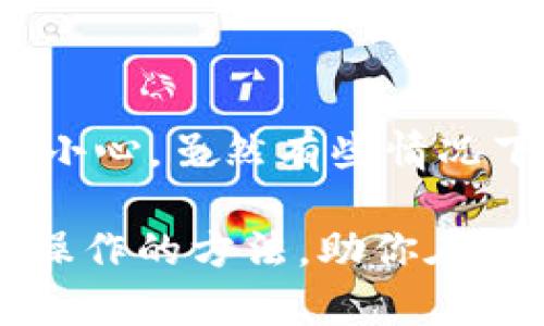   Tokenim钱包付款后如何取消？ / 

 guanjianci Tokenim, 钱包, 付款取消, 加密货币, 数字支付 /guanjianci 

引言：付款后是否能撤回？

在数字支付和加密货币领域，快速和便捷是许多人选择使用电子钱包的主要原因之一。Tokenim钱包作为其中一种流行的数字钱包，提供了简单快速的支付方式，但有时我们可能会因为种种原因需要取消一笔已经完成的交易。那么，Tokenim钱包付款后真的可以取消吗？

首先，必须了解，**数字货币交易**一旦被确认和记录在区块链上，就几乎是不可能被撤回的。这是由于区块链的不可篡改性所决定的。对于Tokenim钱包而言，虽然它为用户提供了许多便利，但对于付款后的取消，情况会比较复杂。

Tokenim钱包的交易流程

在深入讨论取消交易之前，我们先来了解一下Tokenim钱包的交易流程。一般来说，使用Tokenim进行付款的步骤如下：

1. **创建账户**：下载Tokenim钱包并完成注册。
2. **充值**：通过银行转账或其他方式将资金充入钱包。
3. **发送支付请求**：输入收款方的信息及要支付的金额，确认后发送付款。
4. **交易确认**：交易会被发送到区块链网络，经过矿工确认后，款项将被转入收款方账户。

在这个过程中，直到交易得到确认，用户仍然具备一定的控制权，但一旦交易在网络上得到确认，便无法撤回。

支付后是否能取消交易？

如果你在Tokenim钱包支付后希望取消交易，首先要确认交易的状态。如果交易还未被确认，通常情况下，你可以选择取消。你只需在应用程序中找到对应的交易记录，查看是否有取消的选项。然而，一旦交易被区块链确认，这个选项就不再可用。

例如，如果由于操作失误多付了金额，或者发错了地址，这时候就很难挽回了。虽然某些交易服务可能会提供帮助，但最终能否成功撤回完全取决于交易的确认状态。

如何处理取消无法成功的情况？

如果你真的遇到了无法取消的交易，以下是一些可能的应对策略：

1. **联系对方**：首先，如果是向另一个用户付款，直接联系他们并解释情况。有些情况下，对方愿意退款。
2. **查阅Tokenim支持中心**：访问Tokenim的官方网站或支持中心，确认有关取消交易的相关政策。
3. **社区求助**：加入Tokenim相关的社交媒体群或论坛，向其他用户寻求建议。
4. **保持冷静**：虽然损失是让人沮丧的，但保持冷静，有助于你想出更好的解决方案。

未来如何避免误操作？

尽管我们无法保证所有的信息都能100%准确，但可以通过提升自身的操作意识来减少误操作的发生。以下是一些小贴士：

- **多次核对信息**：在确认支付前，多花几秒钟检查收款地址和金额。
- **小额测试**：如果你是在一个不太熟悉的平台上进行大额交易，尝试先发送一小笔金额以确认一切正常。
- **定期更新钱包**：确保你的Tokenim钱包更新到最新版本，这样可以减少因软件故障带来的操作失误。

总结

在Tokenim钱包中，**付款后取消交易**的可能性是非常有限的。了解这一点非常重要，可以帮助我们在进行数字支付时更加小心。虽然有些情况下可以联系对方索要退款，但最好的预防措施是从源头减少错误，通过更谨慎的操作来避免无法取消的交易。

综合来看，数字支付的便利性与其固有的风险伴随而生。希望本文能够帮助你更好地理解Tokenim钱包的交易流程及处理误操作的方法，助你在使用过程中更加游刃有余。