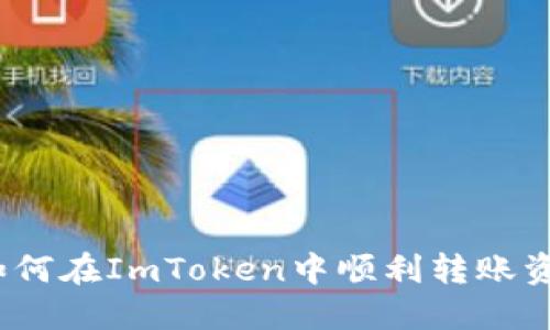 : 如何在ImToken中顺利转账资产？