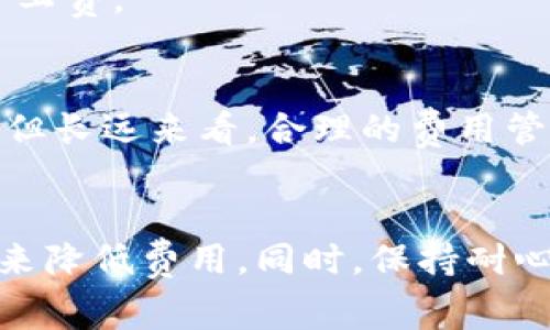 imToken钱包矿工费太高？如何有效控制交易费用？

imToken钱包, 矿工费, 交易费用, 加密货币, 钱包使用技巧/guanjianci

引言
在当今的加密货币市场中，随着比特币、以太坊等数字资产的广泛采用，交易费用的波动引起了不少用户的关注。尤其是在使用像imToken钱包这样的数字货币钱包时，许多用户发现矿工费有时会高得离谱。那么，为什么会出现这种情况呢？又如何合理控制交易的费用呢？接下来，我们将深入探讨这个话题。

矿工费是什么？
首先，咱们得搞清楚什么是矿工费。简单来说，矿工费就是你在发起一笔交易时，需要支付给矿工的费用。这笔费用主要是为了激励矿工去处理和验证你的交易，以便将其记录到区块链上。可以想象一下，如果没有这笔费用，矿工们就没有动力去做这件事情，整个网络的运行都将受到影响。

为什么imToken钱包的矿工费会偏高？
那为何在imToken钱包里，矿工费有时会让人觉得太高呢？其实，这与网络的拥挤程度，以及当时的交易需求有很大的关系。比如说，当某些热门币种价格猛涨时，很多人都想要交易，这必然导致网络上的交易量剧增，从而使得矿工费飙升。

此外，不同的链上交易对成本的影响也不小。以太坊网络在高峰时段的交易费用常常让人咋舌，而比特币的交易拥堵情况同样让用户们颇感无奈。你可能会发现，有时你支付了不少的矿工费，但交易的确认速度居然还是慢得令人急躁。

如何降低imToken钱包的矿工费？
接下来，让我们讨论一下如何有效地控制和降低在imToken钱包中的交易费用。这里有几个实用的小技巧，希望能够帮到你！

h41. 选择合适的交易时机/h4
首先，你要学会观察市场情况。在网络繁忙的时段，比如说交易量高峰期，尽量避开这个时间段进行交易。你可以通过一些实时的监测网站来获知当前矿工费的水平，选择在费用相对较低的时候重新发起交易。

h42. 手动设置矿工费/h4
其实在imToken钱包中，有时候可以手动设定矿工费。虽然系统会推荐一个默认的矿工费，但你可以根据当下的需求适当调低，当然这样可能会影响交易的确认速度，因此需要找个平衡点。

h43. 使用更快的链和代币/h4
有些用户可能不知道，其实并不是所有的币种都需要支付高昂的矿工费。以太坊上的某些替代方案，比如Polygon或者Binance Smart Chain（BSC），其交易费用通常会低得多。你可以考虑在这些链上进行交易，从而节省不少费用。

h44. 分析交易数量/h4
另外一个降低矿工费的方式是合并交易。如果你有多笔小额交易要进行，不妨考虑把它们合并成一笔大交易，这样就能显著降低支付的总矿工费。

要保持耐心与理性
当然，控制矿工费不仅仅是一些小技巧的问题，更是一个关乎用户交易心态的事。在急需交易的时候，可能会错失机会而狠心支付高额费用，但长远来看，合理的费用管理将会让你在这个复杂的市场中游刃有余。

总结
总的来说，面对imToken钱包矿工费偏高的问题，用户可以通过选择适合的交易时机、手动设置矿工费、使用费用更低的链、合并交易等方法来降低费用。同时，保持耐心和理性的心态也是非常重要的。希望这些建议能对你有所帮助，让你在数字货币的世界中更加游刃有余！