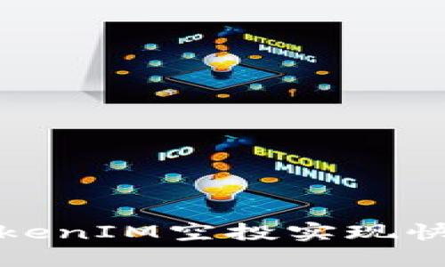  如何利用TokenIM空投实现快速提币变现？